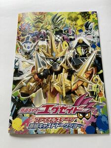 仮面ライダーエグゼイド　ファイナルステージ&番組キャストトークショー パンフレット 飯島寛騎 瀬戸利樹 岩永徹也　松田るか 甲斐翔真