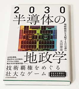 ２０３０半導体の地政学　戦略物資を支配するのは誰か 太田泰彦／著