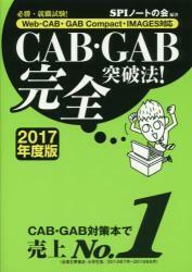 CAB・GAB完全突破法! 必勝・就職試験!　2017年度版
