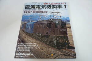 【RM　Archives】1　直流電気機関車1　FE57最後の日々