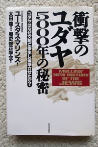 衝撃のユダヤ5000年の秘密 ユダヤはなぜ文明に寄生し破壊させたか? (日本文芸社) ユースタス・マリンズ、歴史修正学会訳、太田龍解説