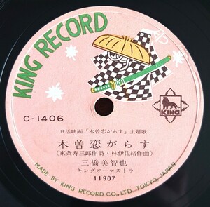 【蓄音器用SP盤レコード/縁小欠】KING RECORD C-1406/日活映画「木曽恋がらす」主題歌/同題/流行民謡 木曽節/三橋美智也 三味線 豊吉・豊静