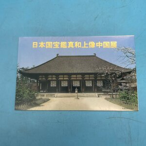 【12528】記念切手 「 日本国宝鑑真和上像中国展 」1980年発行 未使用切手 切手収集 当時物 昭和 切手コレクション