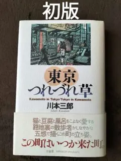 東京つれづれ草　川本三郎　三省堂　初版