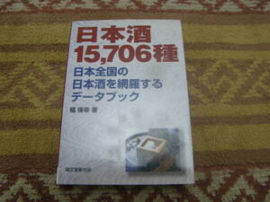 日本酒15,706種 日本全国の日本酒を網羅するデータブック　誠文堂新光社