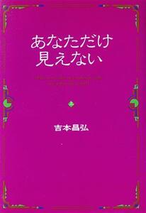 あなただけ見えない(上)/吉本昌弘【著】