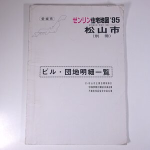 ゼンリン住宅地図 愛媛県 松山市 (別冊) ビル・団地明細一覧 ’95 1995 株式会社ゼンリン 大型本 住宅地図 B4サイズ