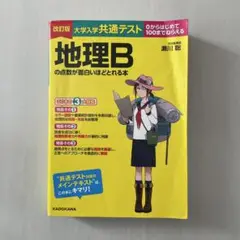 地理Bの点数が面白いほどとれる本