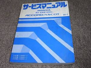 W★ アコード / アスコット　CB1 CB3 CB4　サービスマニュアル 構造・整備編 追補版 91-7