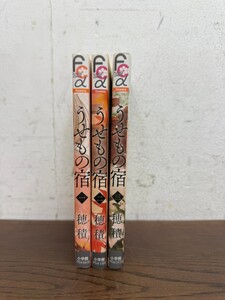 I★ 全巻初版 全巻セット うせもの宿 全3巻 穂積 小学館 フラワーコミックスス アルファ