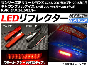 AP LEDリフレクター 30連 ミツビシ RVR GA系,ランサーエボリューションX CZ4A,ギャランフォルティス CY系 AP-RF003 入数：1セット(左右)