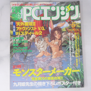 電撃PCエンジン 1994年5月号 /天外魔境3/女神天国/モンスターメーカー綴込ポスター/電撃PC Engine/ゲーム雑誌[Free Shipping]