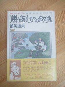 B79☆ 【 初版 帯付き 】 翔び去りしものの伝説 都筑道夫 ヒロイック・ファンタジィ 奇想天外社 1979年 推理作家の出来るまで 230519