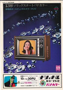 ☆カタログ（ペラ物）ナショナル　カラーテレビ　30PU　1970年代　C4767