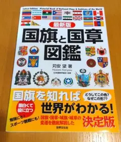 最新版 国旗と国章図鑑