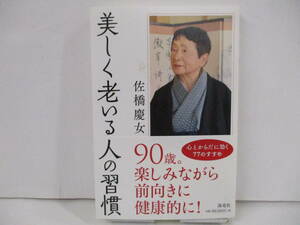 ■□「美しく老いる人の習慣」佐橋慶女　【中古・古本】□■