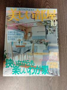 美しい部屋　1996年6月　№10　主婦と生活社　大特集：狭いながらも楽しいわが家