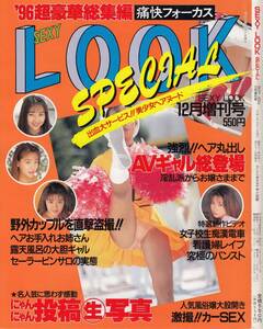 痛快フォーカス　セクシールック　SexyLook　Special 1996年12月号