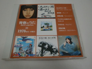 ★青春のうた★CD「１９７０年代・中期⑯」カッコマン・ブギ（ダウン・タウン・ヴギヴギ・バンド）/縁切寺（グレープ）他