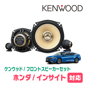 インサイト(ZE2/4・H21/2～R4/12)用　フロント/スピーカーセット　KENWOOD / KFC-XS175S + SKX-202S　(17cm/高音質モデル)