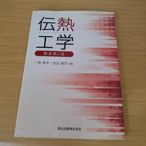 h-0 伝熱工学 新装第2版 テキスト 教科書 大学 理系