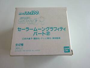 セーラームーン　Sailor moon　グラフィティ　パート2　カードダス　1BOX　BANDAI 1993　　【E03】