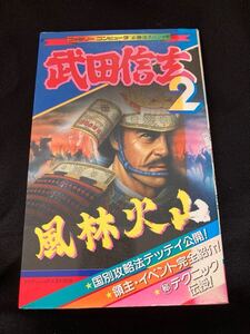 【引退出品】武田信玄2 ケイブンシャ ファミコン攻略本 / コレクション品 FC ファミコン 攻略本 レア