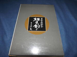 ○●○「碁盤 将棋盤 棋具を創る」吉田寅義/大修館書店　初版本○●○