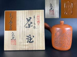 常滑焼　宗光造七福神　梅原宗光造作　朱泥　茶注　急須　共箱　煎茶道具　茶器　【貴重品・未使用品】01ーｃｈ０３