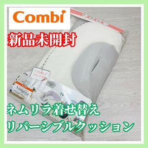 即決 新品未開封 combi ネムリラ 着せ替え リバーシブルクッション セサミグレー ベビーラック 送料込み 3000円お値引きしました コンビ