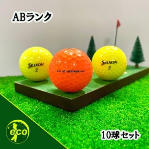 ロストボール スリクソン Z-STAR 年代混合 カラーボール 10球 ABランク 中古 ゴルフボール ロスト SRIXON エコボール