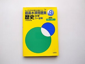 22b■　最高水準問題集β歴史 中学1~2年 (シグマベスト) 