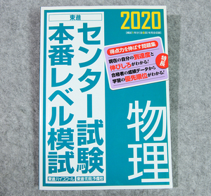 ☆東進 2020センター試験本番レベル模試 物理 東進ブックスです！