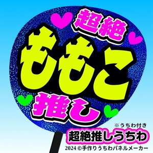 tk-03b【高嶺のなでしこ】橋本桃呼 ももこ超絶推し片面青ホロうちわ付き 応援ファンサ目立つ文字入c