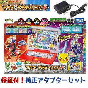 純正アダプター ポケモン パソコン 最新版 マウスでゲットパソコン プラス コライドン