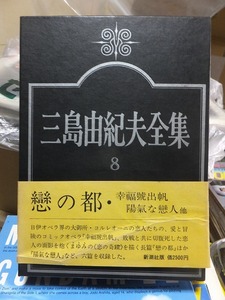 三島由紀夫全集　　第８巻　　　　　　　　三島由紀夫　　　版　　函　　　　　　　　新潮社