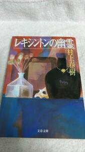 ”レキシントンの幽霊　村上春樹”　文春文庫