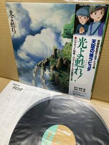 1ST PRESS！美盤LP x2帯付！天空の城ラピュタ 光よ甦れ ANIMAGE 19AGL-3029/30 LAPUTA HAYAO MIYAZAKI JOE HISAISHI GHIBLI ANIME JAPAN NM