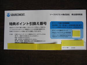 ソースネクスト株主優待　特典ポイント　２５００ポイント