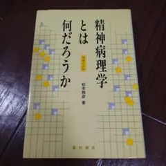 精神病理学とは何だろうか　増補改訂版