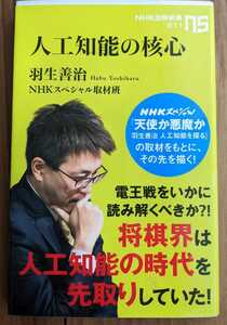 【used】人工知能の核心★羽生善治★NHKスペシャル取材班★NHK出版新書出版新書511【送料無料】