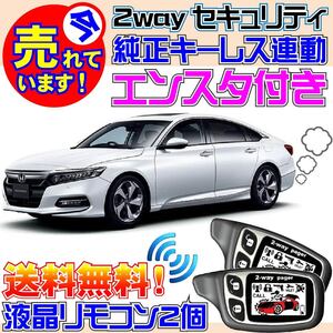 アコード CV3 R2.2~ PushスタートAT車用 純正キーレス連動アラームセキュリティ エンジンスターター●エンスタ カーメイトよりおススメ