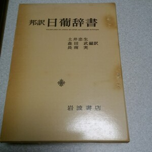 邦訳 日葡辞書 岩波書店