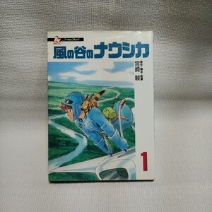 風の谷のナウシカ　フィルムコミック　１巻 初版　宮崎駿