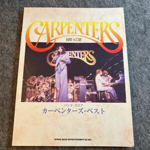 カーペンターズ バンドスコア ベスト CARPENTERS 楽譜 