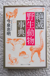 絶滅野生動物事典 (角川ソフィア文庫) 今泉忠明