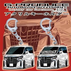 アルファード　30後期　GGH30W エアロ　WH　アクリルキーホルダー　2個セット　/ 車体ステッカー　車高短 アルファードG-PRODUCE