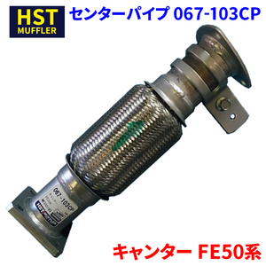 キャンター FE50系 ミツビシふそう HST センターパイプ 067-103CP パイプステンレス 車検対応 純正同等