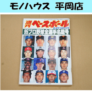 週刊ベースボール 1995年 2月27日 