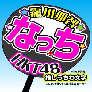 【HKT48】7期 靏川那智 なっち 手作り応援うちわ文字 推しメンファンサ